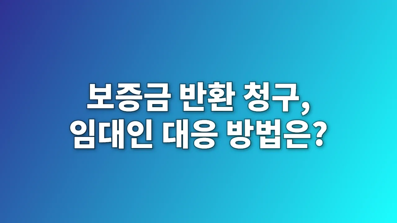 보증금 반환 청구, 임대인 대응 방법은?